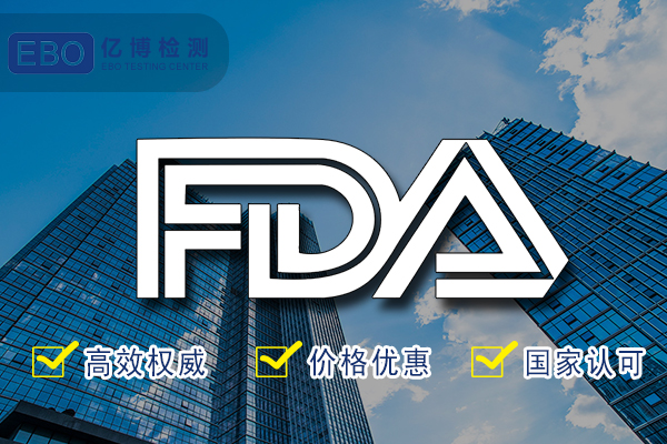 食品FDA认证